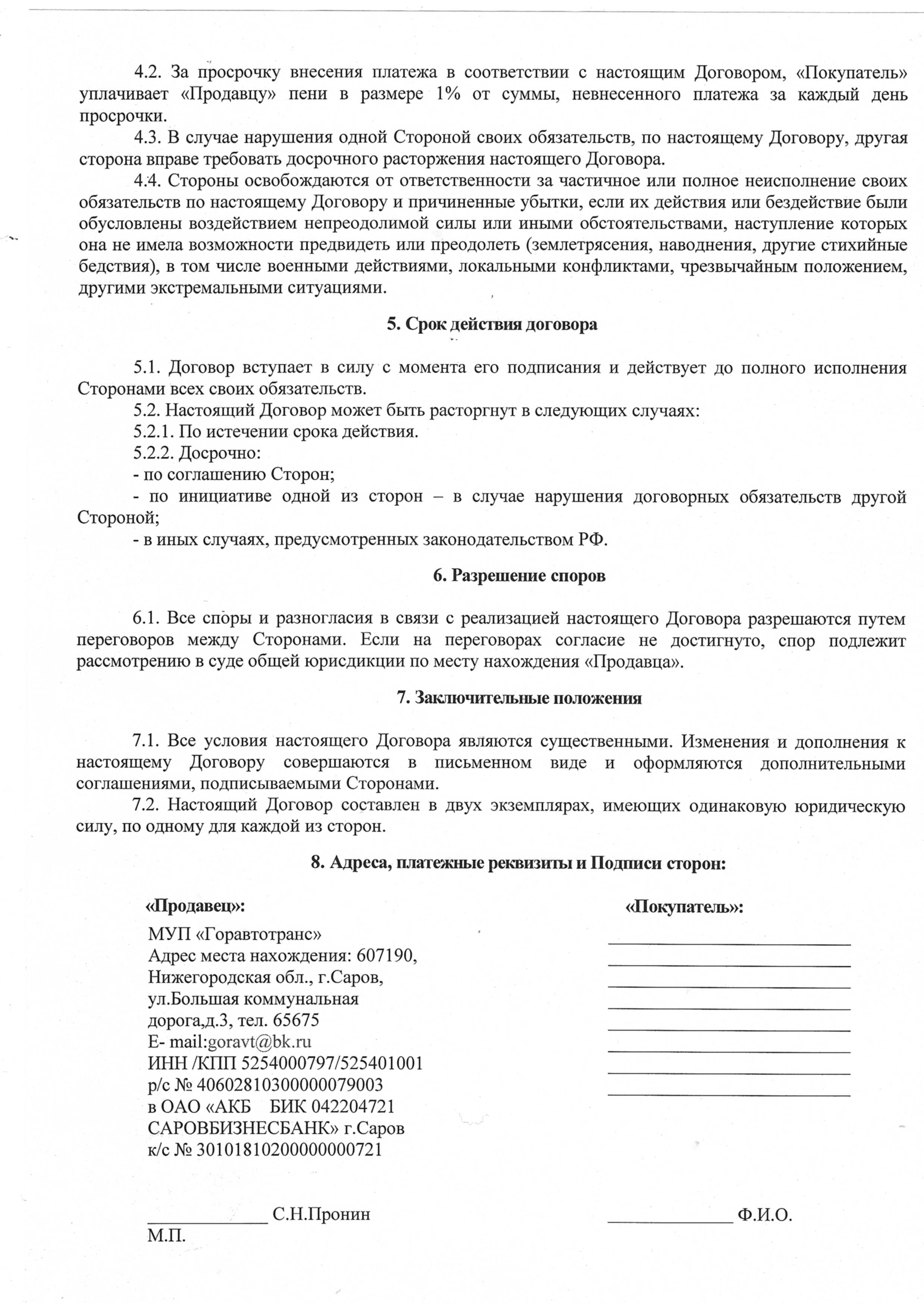 Проект договора купли-продажи транспортного средства — МУП Горавтотранс.  Город Саров.